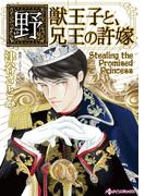 野獣王子と、兄王の許嫁(ハーレクインコミックス)