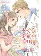 めぐる季節の贈り物(ハーレクインコミックス)