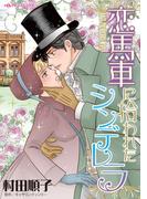 恋馬車に拾われたシンデレラ(ハーレクインコミックス)