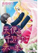 天使と千切れた赤い糸(ハーレクインコミックス)