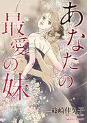 あなたの最愛の妹(ハーレクインコミックス)
