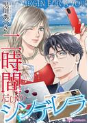 二時間だけのシンデレラ(ハーレクインコミックス)