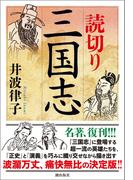 読切り三国志