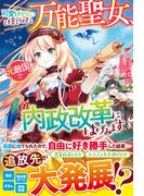 可愛げがないと捨てられた万能聖女、元敵国で内政改革にはげみます(Berry’s Fantasy)