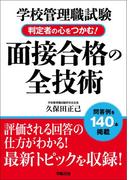 学校管理職試験　判定者の心をつかむ！面接合格の全技術