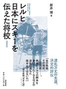 レルヒ 日本にスキーを伝えた将校〈増補新版〉