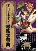 アリエナイ毒性学事典