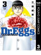 Dr.Eggs ドクターエッグス 3(ヤングジャンプコミックスDIGITAL)