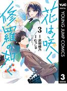 花は咲く、修羅の如く 3(ヤングジャンプコミックスDIGITAL)