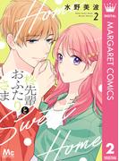 柊先輩とおふたりさま 2(マーガレットコミックスDIGITAL)