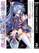 魔弾の王と凍漣の雪姫 3(ヤングジャンプコミックスDIGITAL)