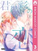 君視彩の恋 3(りぼんマスコットコミックスDIGITAL)