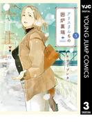 アリスさんちの囲炉裏端 3(ヤングジャンプコミックスDIGITAL)