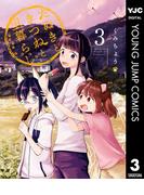 たぬきときつねと里暮らし 3(ヤングジャンプコミックスDIGITAL)