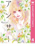 アンサー 4(マーガレットコミックスDIGITAL)