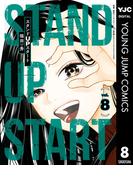 スタンドUPスタート 8(ヤングジャンプコミックスDIGITAL)