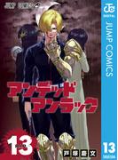 アンデッドアンラック 13(ジャンプコミックスDIGITAL)