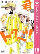 君がトクベツ 10(マーガレットコミックスDIGITAL)