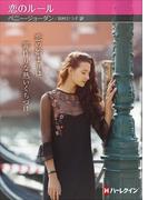 恋のルール【ハーレクインSP文庫版】(ハーレクインSP文庫)