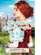 スター作家傑作選～キャロル・モーティマー珠玉選～(ハーレクイン・スペシャル・アンソロジー)