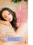 秘密は罪、沈黙は愛【ハーレクイン・プレゼンツ作家シリーズ別冊版】(ハーレクイン・プレゼンツ作家シリーズ別冊)