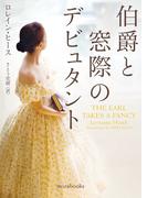 伯爵と窓際のデビュタント(ｍｉｒａｂｏｏｋｓ)