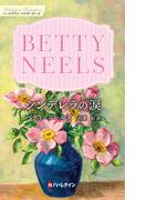 シンデレラの涙【ハーレクイン・マスターピース版】(ハーレクイン・マスターピース)