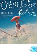 ひとりぼっちの殺人鬼(実業之日本社文庫GROW)