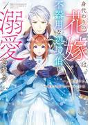 身代わりの花嫁は、不器用な辺境伯に溺愛される １(ＦＬＯＳ　ＣＯＭＩＣ)
