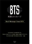 BTS ―素顔のメッセージ―