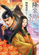 隆家卿のさがな姫(文芸社文庫)