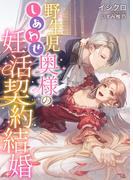 野生児奥様のしあわせ妊活契約結婚(IRIEnovel)