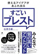 使えるアイデアがあふれ出るすごいブレスト
