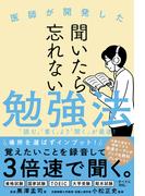 聞いたら忘れない勉強法