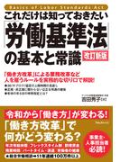 これだけは知っておきたい「労働基準法」の基本と常識　改訂新版