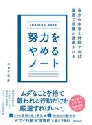 努力をやめるノート