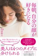 毎朝、自分の顔が好きになる