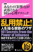 あなたの「影響力」が武器となる101の心理テクニック