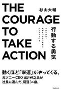 行動する勇気