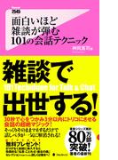 面白いほど雑談が弾む　１０１の会話テクニック