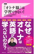 「オトナ脳」は学習できない！