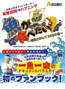 魚が食べたい！～地魚さがして3000港～