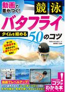 動画で差がつく！ 競泳 バタフライ タイムを縮める50のコツ