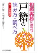 相続実務に役立つ“戸籍”の読み方・調べ方【第二次改訂版】