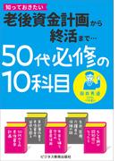 50代必修の10科目