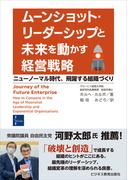 ムーンショット・リーダーシップと未来を動かす経営戦略