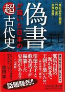 【アウトレットブック】偽書が描いた日本の超古代史－ＫＡＷＡＤＥ夢文庫