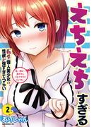 えちえちすぎる転生偉人美少女の性欲が強すぎてつらい（２）