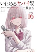 いじめるヤバイ奴（16）