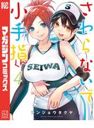 さわらないで小手指くん（４）